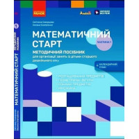 Методичний посібник Ранок Математичний старт. 5-6 років. Частина 1 (Скворцова, Онопрієнко)