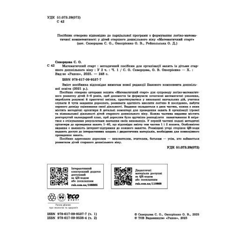 Методичний посібник Ранок Математичний старт. 5-6 років. Частина 1 (Скворцова, Онопрієнко) Методичний посібник Ранок Математичний старт. 5-6 років. Частина 1 (Скворцова, Онопрієнко)