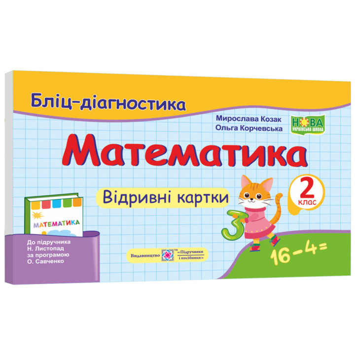 НУШ Бліц-діагностика Пiдручники i посiбники Математика 2 клас до підручника Листопад