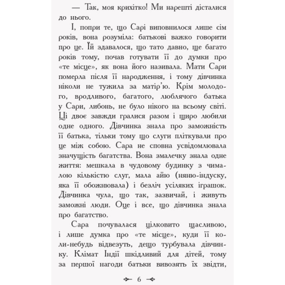 Книга Маленька принцеса Ранок Бернетт Френсіс Еліза Книга Маленька принцеса Ранок Бернетт Френсіс Еліза