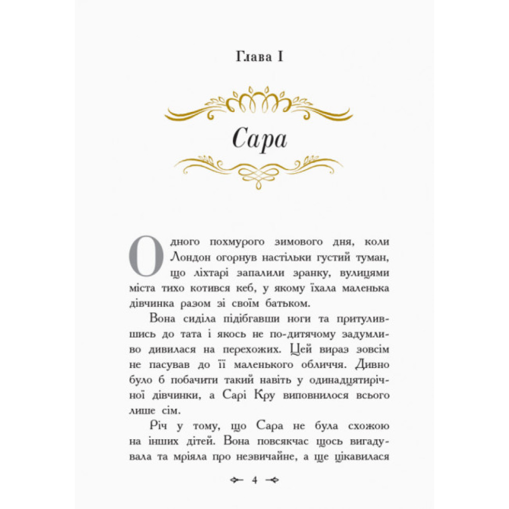 Книга Маленька принцеса Ранок Бернетт Френсіс Еліза Книга Маленька принцеса Ранок Бернетт Френсіс Еліза