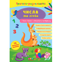 Прописи-розмальовки УЛА Числа та Лічба