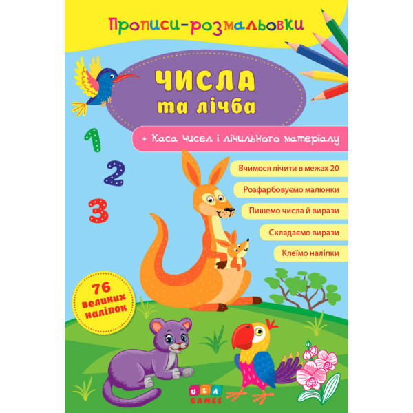 Прописи-розмальовки УЛА Числа та Лічба