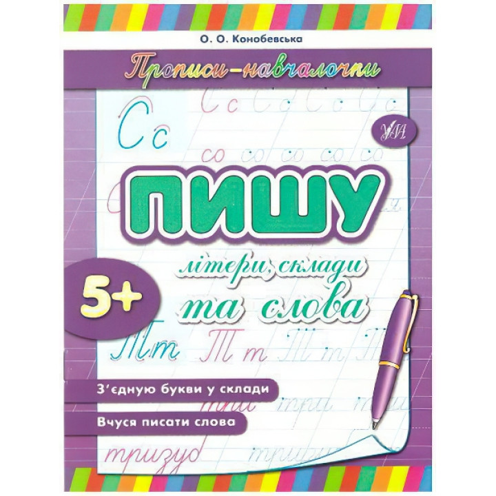 Прописи-навчалочки. Пишу лiтери, склади і слова