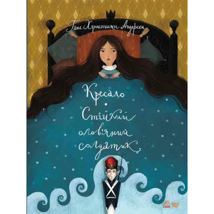 Книга Кресало Стійкий олов'яний солдатик Ранок Андерсен Г.К.