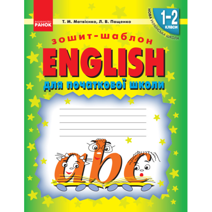 НУШ. Зошит-шаблон для початкової школи. English 1-2 класи