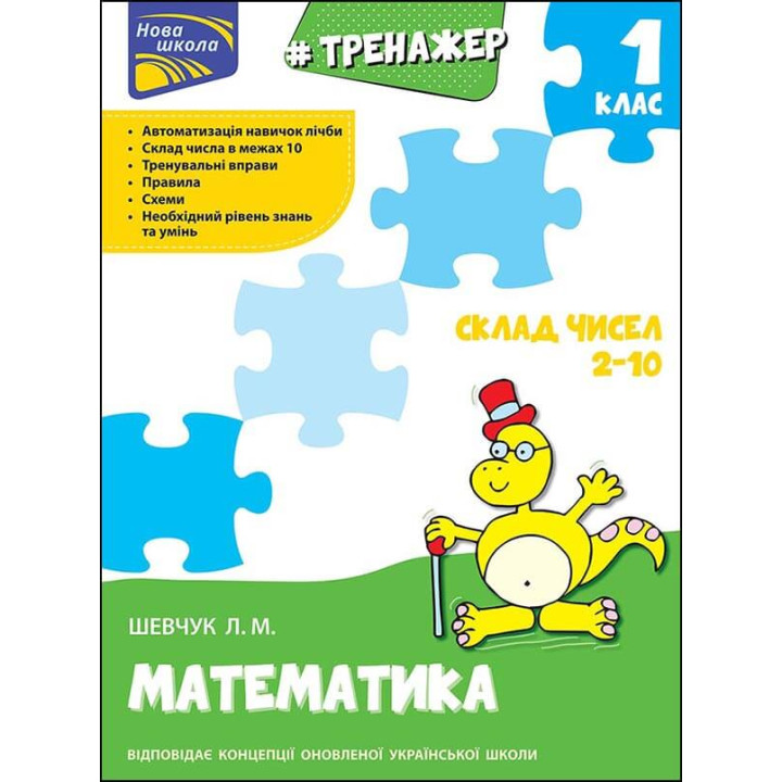 НУШ Тренажер з математики АССА Склад числа 2-10 1 клас Лариса Шевчук