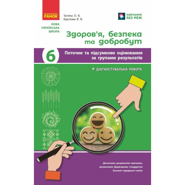 НУШ Поточне та підсумкове оцінювання + діагностувальні роботи Здоров'я, безпека та добробут 6 клас Ранок (Тагліна, Круглова.) - 2025 рік