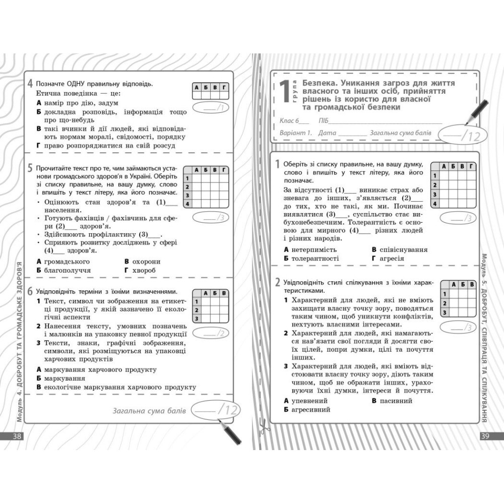 НУШ Поточне та підсумкове оцінювання + діагностувальні роботи Здоров'я, безпека та добробут 6 клас Ранок (Тагліна, Круглова.) - 2025 рік НУШ Поточне та підсумкове оцінювання + діагностувальні роботи Здоров'я, безпека та добробут 6 клас Ранок (Тагліна, Круглова.) - 2025 рік