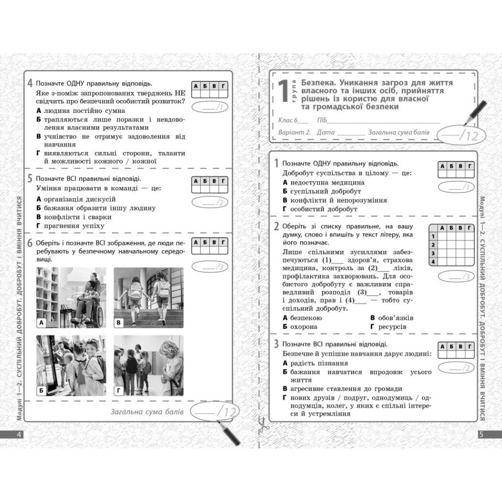 НУШ Поточне та підсумкове оцінювання + діагностувальні роботи Здоров'я, безпека та добробут 6 клас Ранок (Тагліна, Круглова.) - 2025 рік НУШ Поточне та підсумкове оцінювання + діагностувальні роботи Здоров'я, безпека та добробут 6 клас Ранок (Тагліна, Круглова.) - 2025 рік