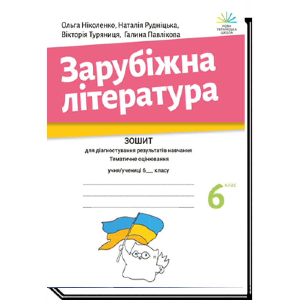 НУШ Зошит для діагностування результатів навчання Академія Зарубіжна література 6 клас Ніколенко НУШ Зошит для діагностування результатів навчання Академія Зарубіжна література 6 клас Ніколенко