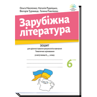НУШ Зошит для діагностування результатів навчання Академія Зарубіжна література 6 клас Ніколенко