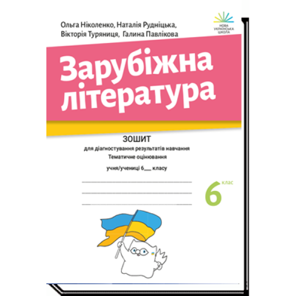 НУШ Зошит для діагностування результатів навчання Академія Зарубіжна література 6 клас Ніколенко