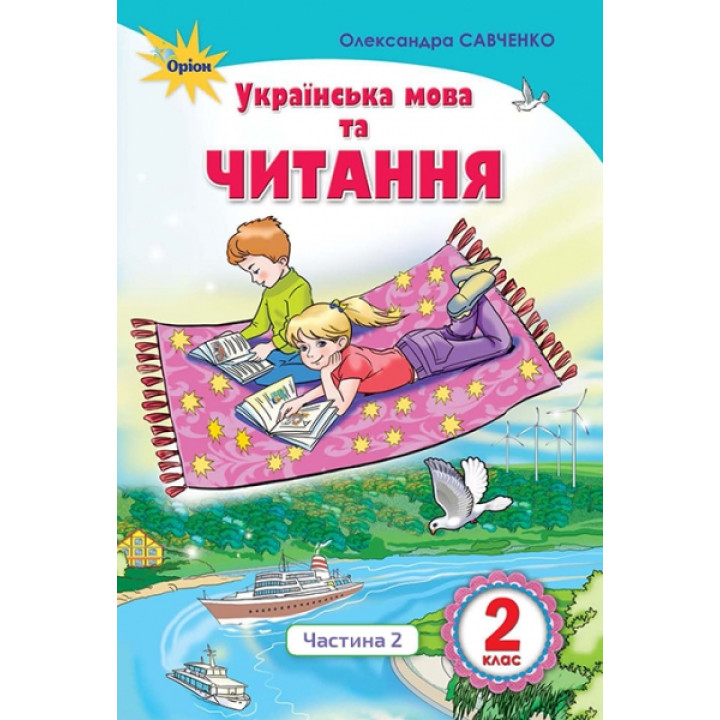НУШ. Українська мова та читання. Підручник 2 клас Савченко. Частина 2