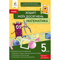 НУШ Зошит моїх досягнень Освіта Математика 5 клас Бевз