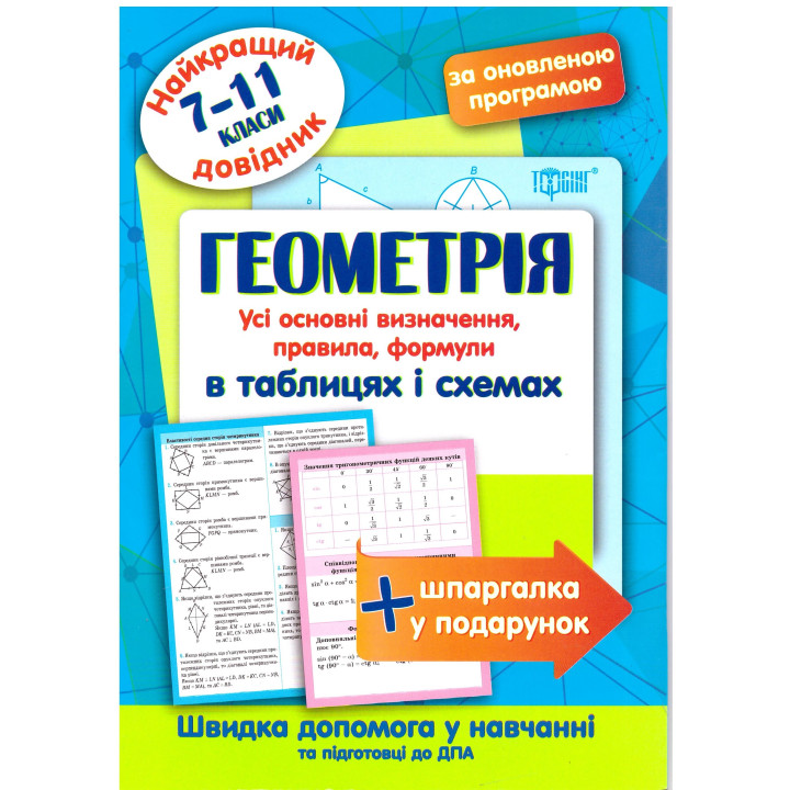 Найкращий довідник Торсінг Геометрія в таблицях і схемах 7-11 класи