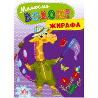 Малюємо водою! УЛА Жирафа Розмальовка для малюків