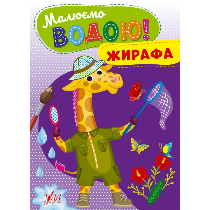 Малюємо водою! УЛА Жирафа Розмальовка для малюків