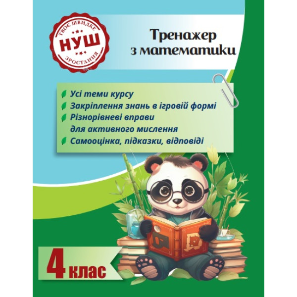 НУШ Тренажер з ПАНДОЮ Весна Математика 4 клас Тренажер з математики Гребенькова, Кушніренко