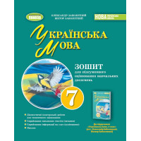 НУШ Зошит для підсумкового оцінювання навчальних досягнень Генеза Українська мова 7клас Заболотний
