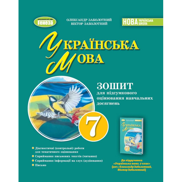 НУШ Зошит для підсумкового оцінювання навчальних досягнень Генеза Українська мова 7клас Заболотний