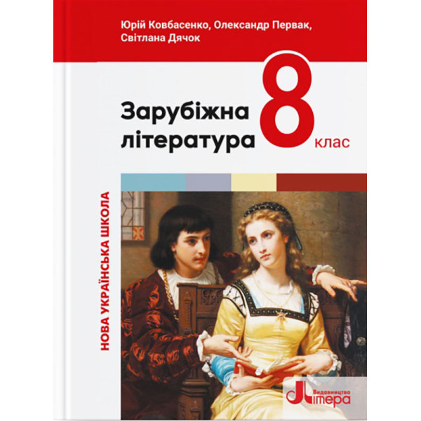 НУШ Підручник Літера Зарубіжна література 8 клас (Ковбасенко та ін.) - 2025 рік