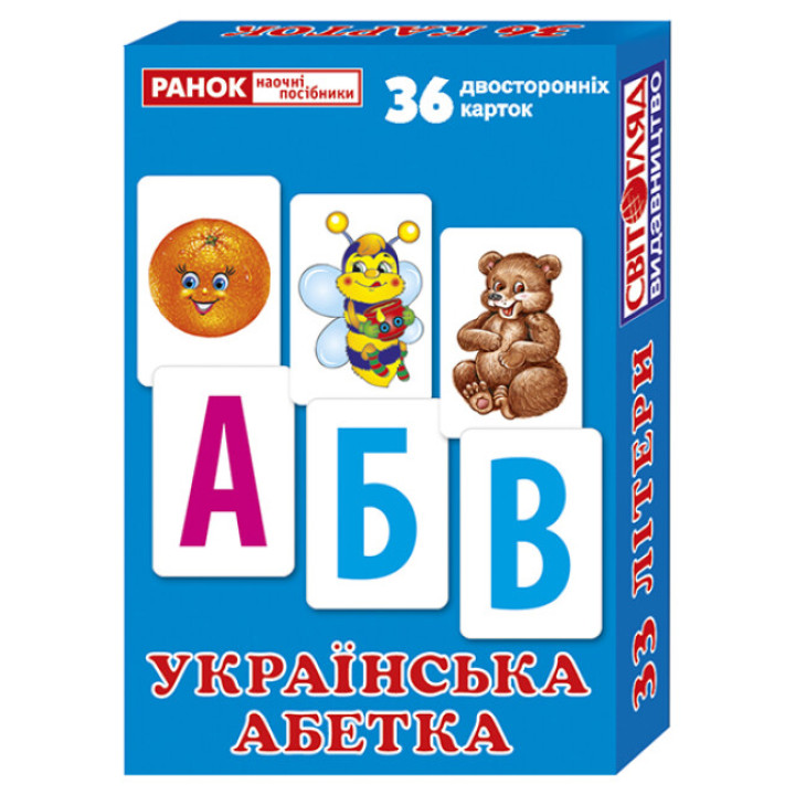 Двосторонні картки. Українська абетка. Роздавальний матеріал Ранок