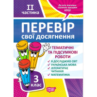 НУШ Перевір свої досягнення Торсинг Тематичні роботи на кожного тижня 2 частина 3 клас