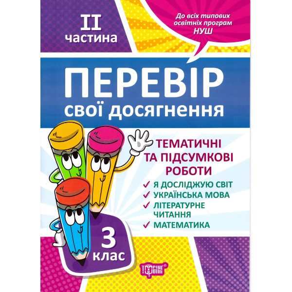 НУШ Перевір свої досягнення Торсинг Тематичні роботи на кожного тижня 2 частина 3 клас