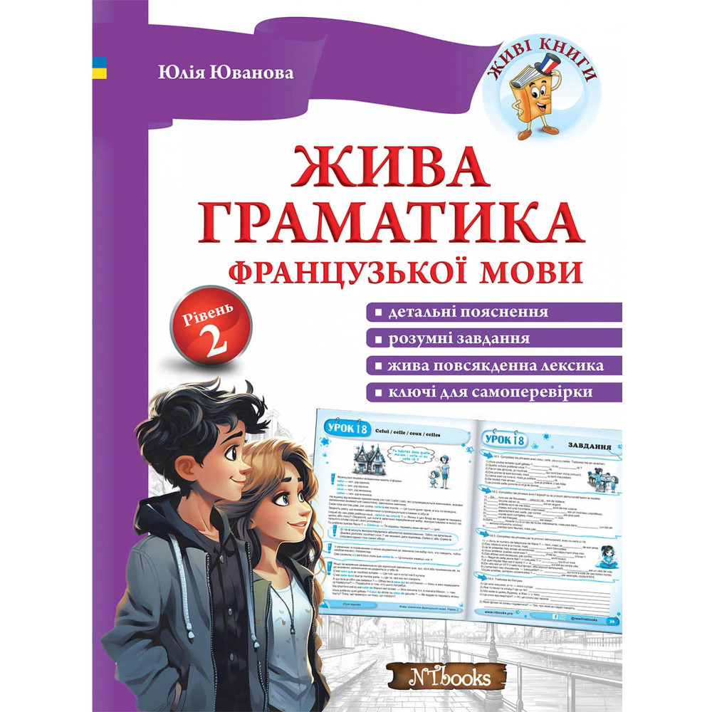 Жива граматика французької мови Рівень 2 — Юлія Іванова Жива граматика французької мови Рівень 2 — Юлія Іванова
