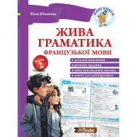 Жива граматика французької мови Рівень 2 — Юлія Іванова