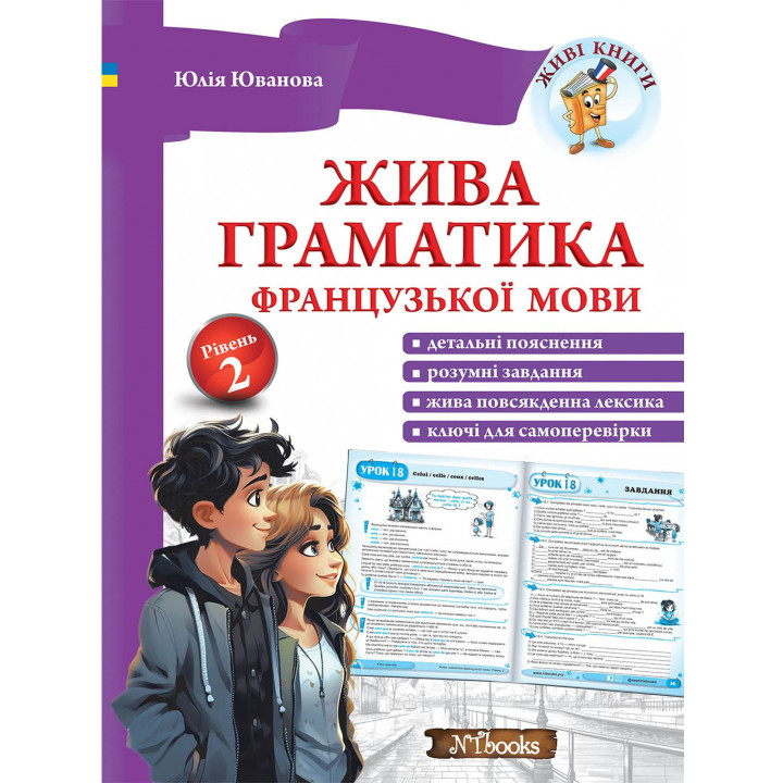 Жива граматика французької мови. Рівень 2 Юлія Іванова Нью Тайм