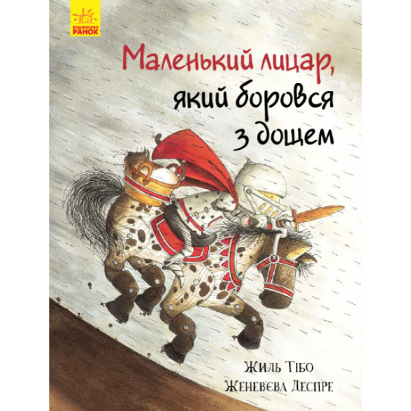 Книга Маленький лицар, який боровся з дощем Ранок Жиль Тібо