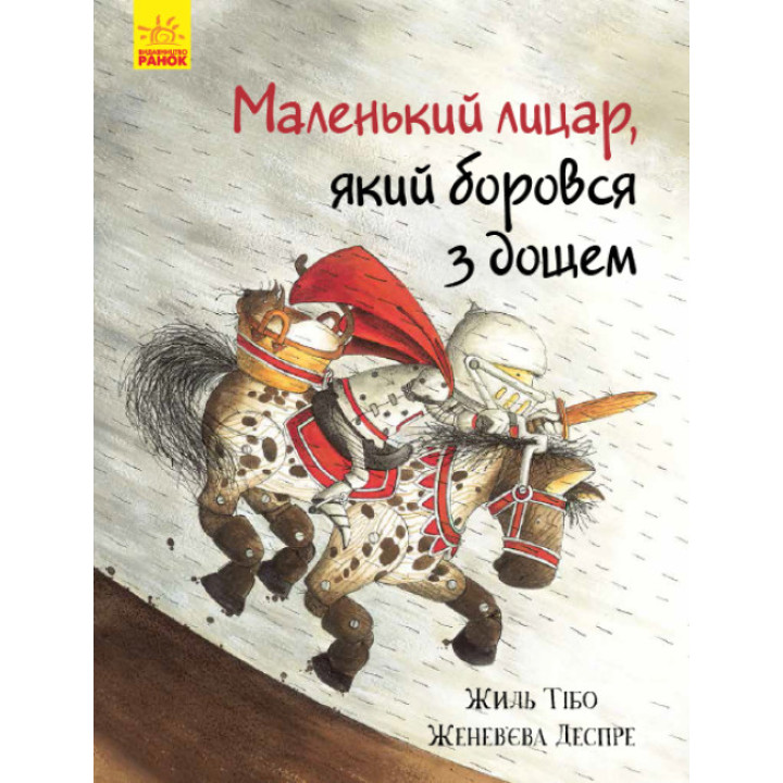 Книга Маленький лицар, який боровся з дощем Ранок Жиль Тібо