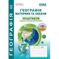 НУШ Практикум з зошитом для самостійної роботи Абетка Материки та океани. Географія 7 клас Кобернік, Коваленко