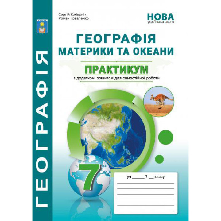 НУШ Практикум з зошитом для самостійної роботи Абетка Материки та океани. Географія 7 клас Кобернік, Коваленко
