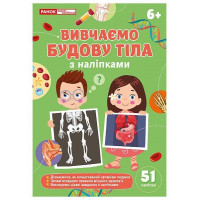 Вивчаємо будову тіла 6+ з наліпками Ранок/Наочні посібники