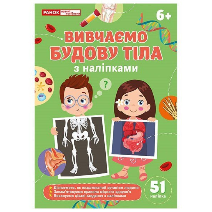 Вивчаємо будову тіла 6+ з наліпками Ранок/Наочні посібники