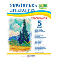 НУШ Хрестоматія Пiдручники i посiбники Українська література 5 клас Витвицька С.