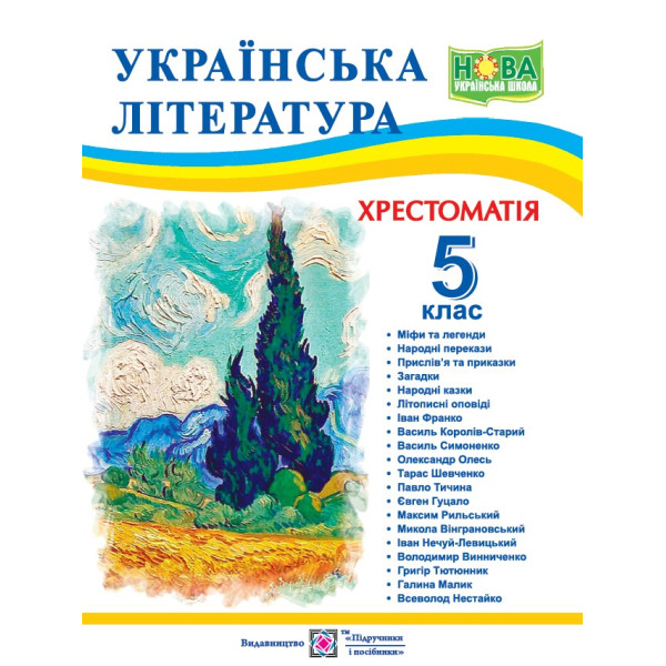 НУШ Хрестоматія Пiдручники i посiбники Українська література 5 клас Витвицька С.