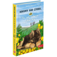 Книга Нікому ані слова, або Як розлюбити абрикоси АССА Дмитро Журавель