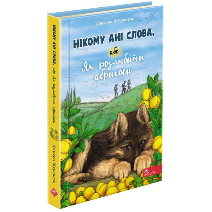 Книга Нікому ані слова, або Як розлюбити абрикоси АССА Дмитро Журавель