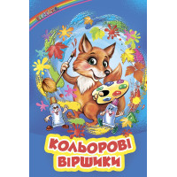 Кольлорові віршики Белкар-книга Веселка