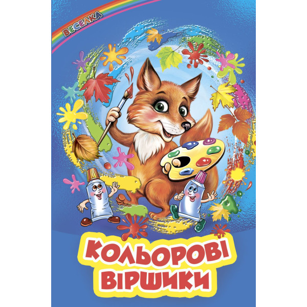 Кольлорові віршики Белкар-книга Веселка