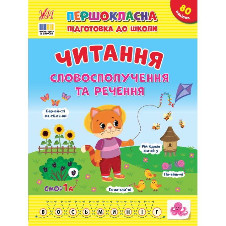 Першокласна підготовка до школи УЛА Читання. Словосполучення та речення Сіліч С. О.