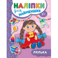 Книга з наліпками для найменших УЛА Лялька