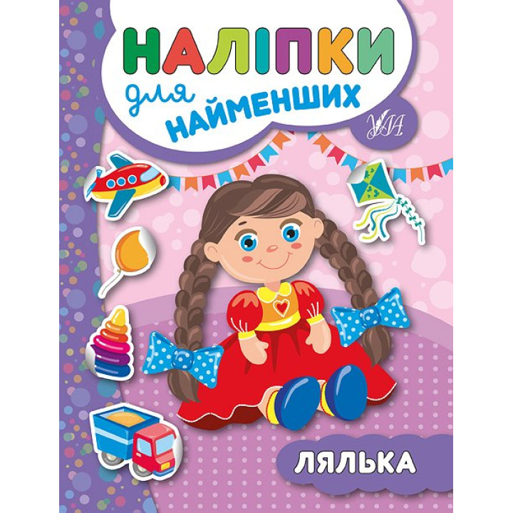 Книга з наліпками для найменших УЛА Лялька