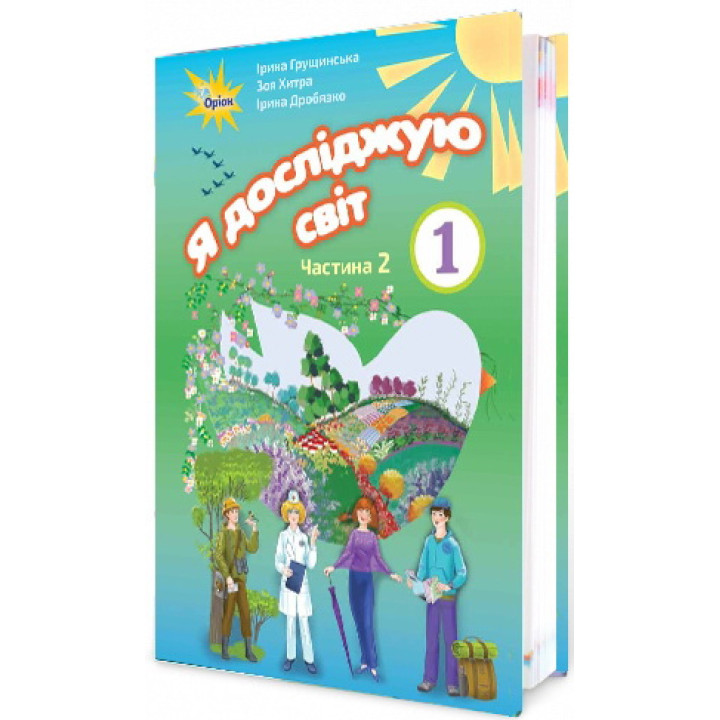 НУШ. Я досліджую світ 1 клас. Підручник частина 2 (Грущинська)