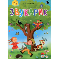 Навчальна книга Богдан Звукарик для дітей від 3-х років Рожнів В.М.