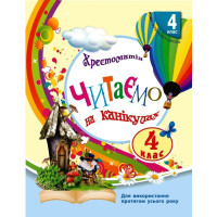 НУШ Хрестоматія Ранок Читаємо на канікулах 4 клас